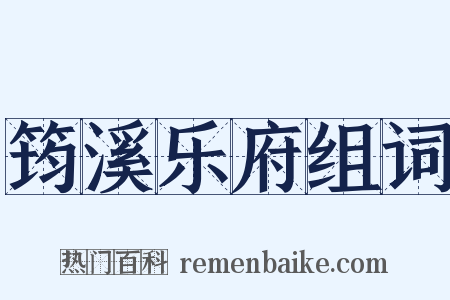 筠溪乐府组词是什么意思的图片